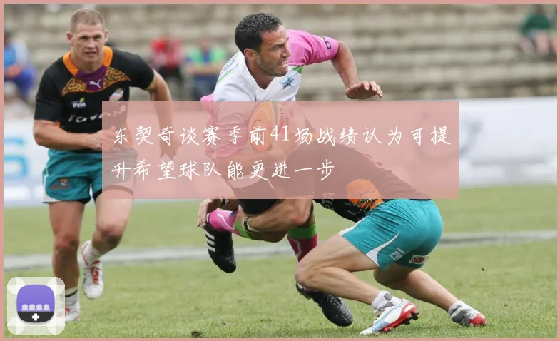 东契奇谈赛季前41场战绩认为可提升希望球队能更进一步