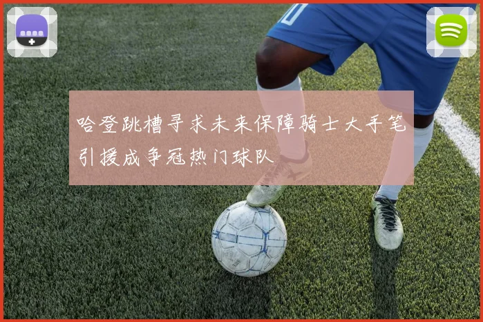 哈登跳槽寻求未来保障骑士大手笔引援成争冠热门球队