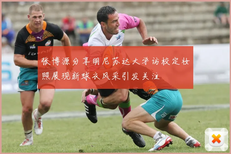 张博源分享明尼苏达大学访校定妆照展现新球衣风采引发关注